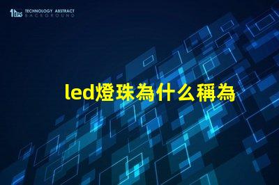 led燈珠為什么稱為芯片 led燈珠回收多少一斤
